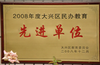 操逼网站不需要钱2008年度先进校